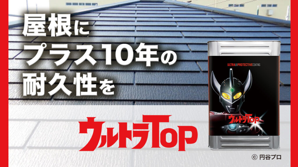 屋根にプラス10年の耐久性を！ウルトラTOPアイキャッチ