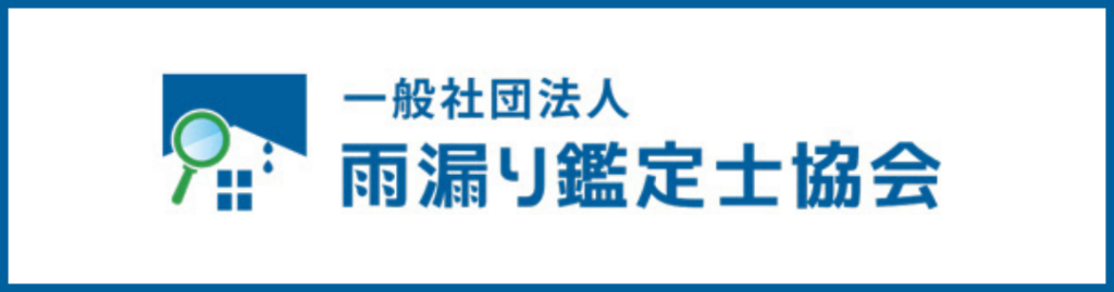 一般社団法人雨漏り鑑定士協会