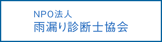 NPO法人　雨漏り診断士協会