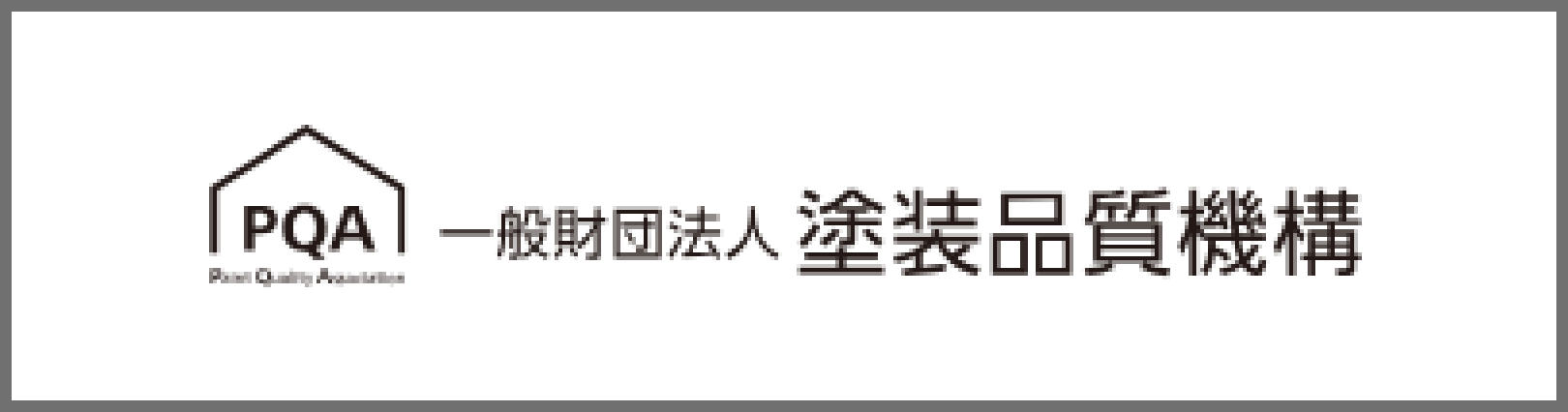 一般財団法人塗装品質機構