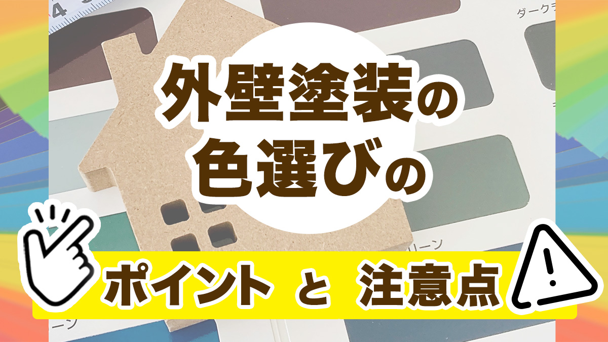 外壁塗装の色選びのポイントと注意点　アイキャッチ