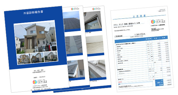 診断報告書・お見積り