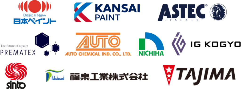 日本ペイント、関西ペイント、ASTEC、PREMATEX、AUTO CHEMICAL、NICHIHA、IG Kogyo、Sinto、福泉工業株式会社、TAJIMA