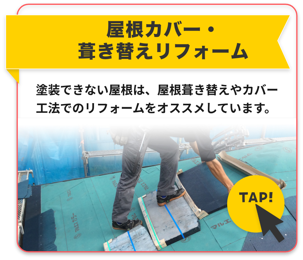 屋根カバー・葺き替えリフォーム　塗装できない屋根は、屋根葺き替えやカバー工法でのリフォームをオススメしています。詳しくはこちら