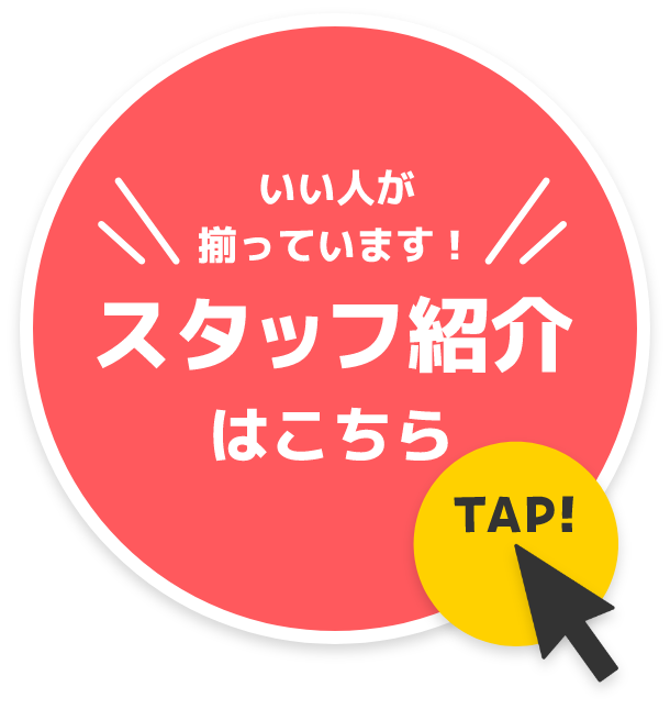 いい人が揃っています！スタッフ紹介はこちら！