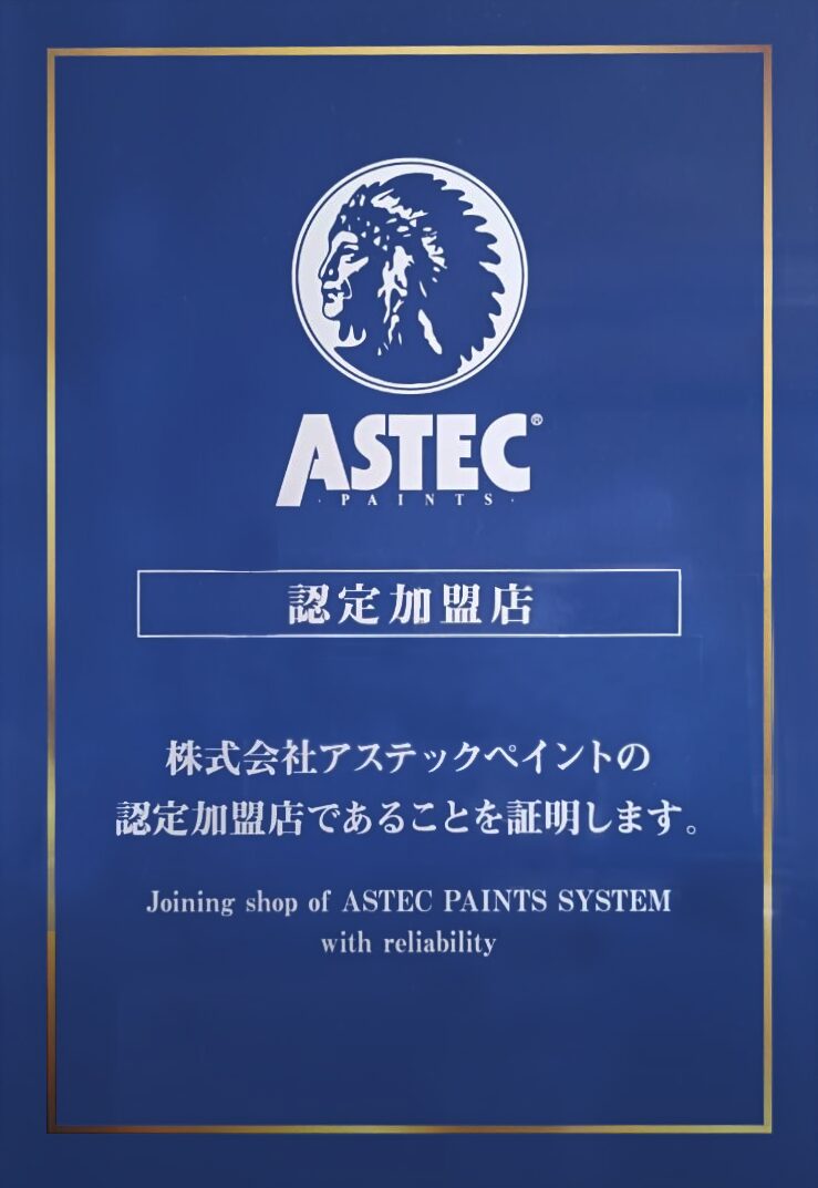 アステックペイント認定証